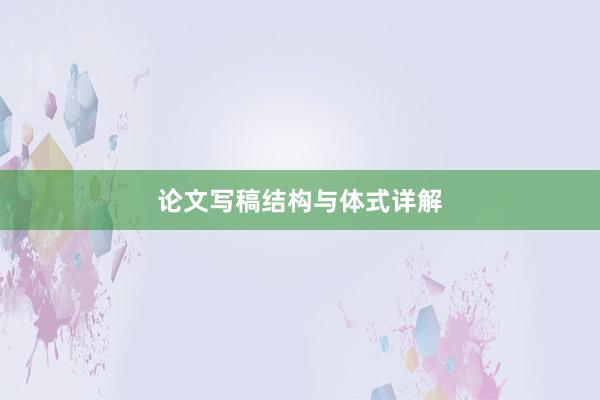 论文写稿结构与体式详解