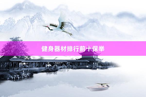 健身器材排行前十保举
