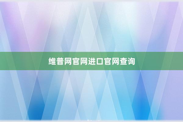 维普网官网进口官网查询