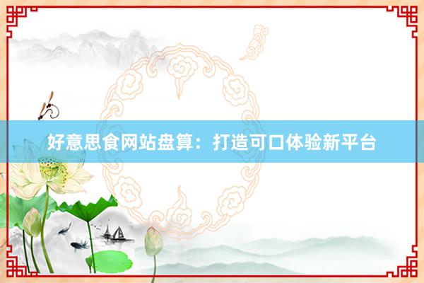 好意思食网站盘算：打造可口体验新平台