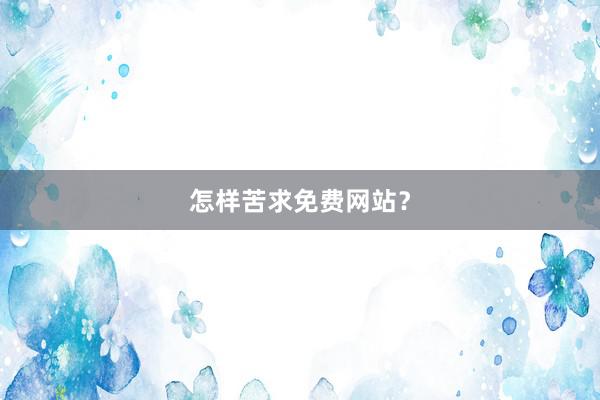 怎样苦求免费网站？