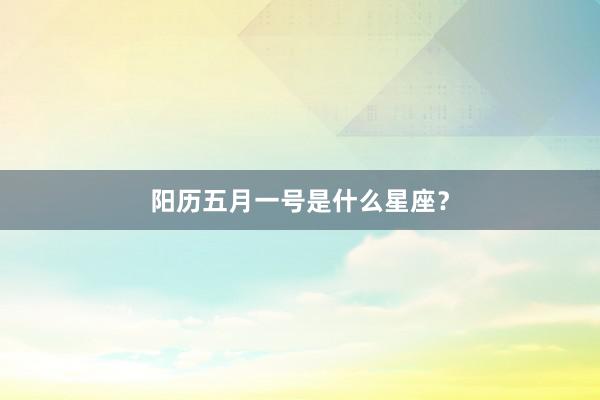 阳历五月一号是什么星座？