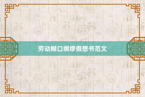 劳动糊口绸缪假想书范文